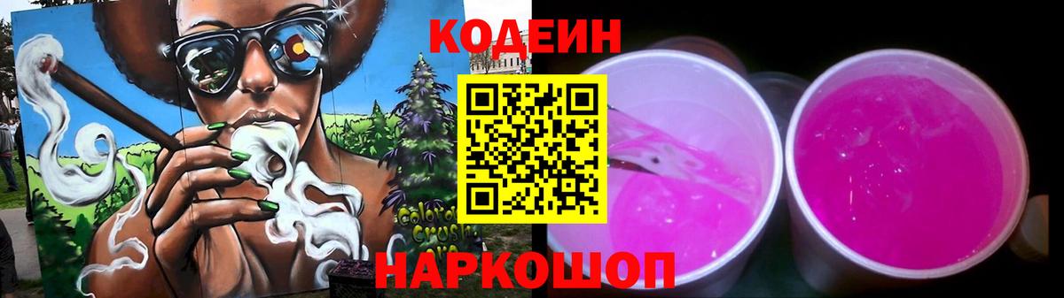 Лысьва  Кодеин Purple Drank  Кодеин напиток Lean (лин)  Вход с VPN 